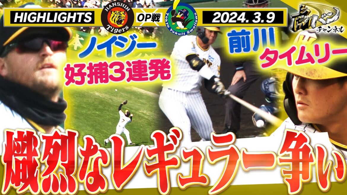 【3月9日 阪神-ヤクルト オープン戦】前川&ノイジーの熾烈な外野レギュラー争い！ゲラ絶好調！阪神タイガース密着！応援番組「虎バン」ABCテレビ公式チャンネル