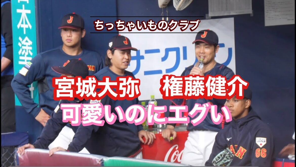 宮城大弥＆近藤健介ちっちゃいものクラブでわちゃわちゃ【侍ジャパン】