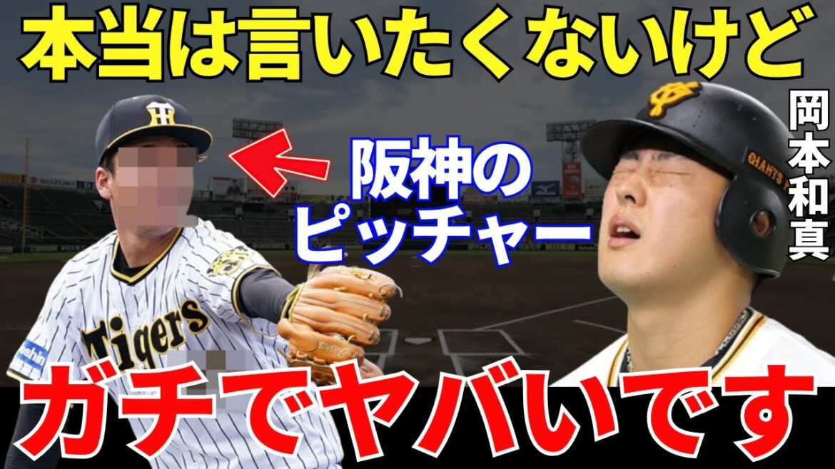 岡本「精度もスピン量も球速も全部レベルが高い」巨人の主砲・岡本和真が敵ながらも絶賛してしまう阪神のピッチャーの実力がレベちだった！