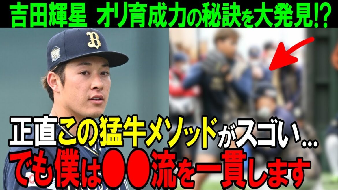【オリックス】「次々に湧いてくる理由は…」吉田輝星が見たバファローズの投手育成メソッド。かつてのスターも猛牛式魔改造で才能開花なるか!?【プロ野球/NPB】 【オリックス】「次々に湧いてくる理由は...」吉田輝星が見たバファローズの投手育成メソッド。かつてのスターも猛牛式魔改造で才能開花なるか!?【プロ野球/NPB】