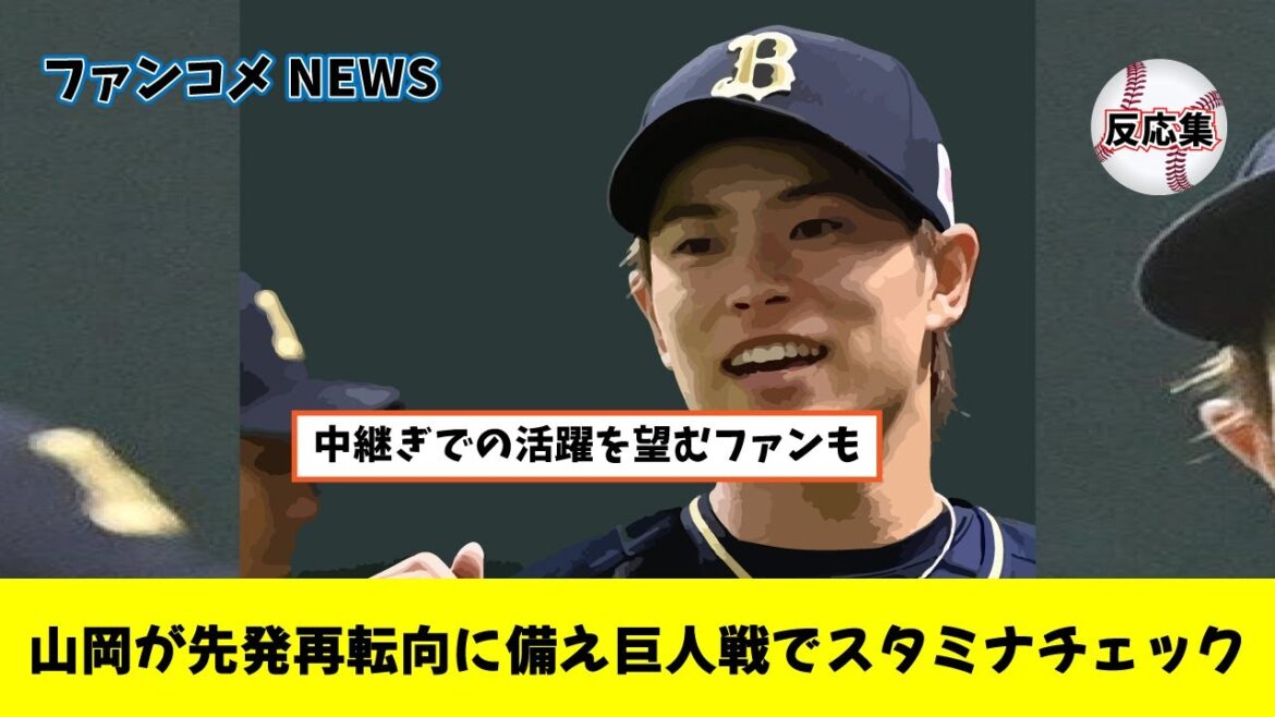 【オリックス】山岡　先発再転向へ向け、8日巨人戦でスタミナチェック「久しぶりなので…」【こちら野球ファンの反応集】【反応集】【なんJプロ野球】