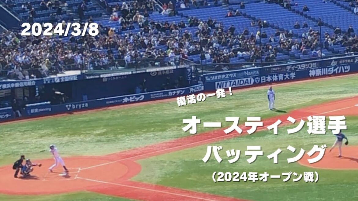 【復活の一発】約1年7ヶ月ぶりのオースティン選手のホームラン!(応援歌有) 【復活の一発】約1年7ヶ月ぶりのオースティン選手のホームラン!(応援歌有)