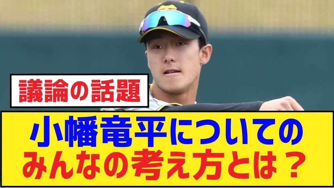 小幡竜平についてのみんなの考え方とは?【小幡竜平・阪神タイガース】 小幡竜平についてのみんなの考え方とは?【小幡竜平・阪神タイガース】