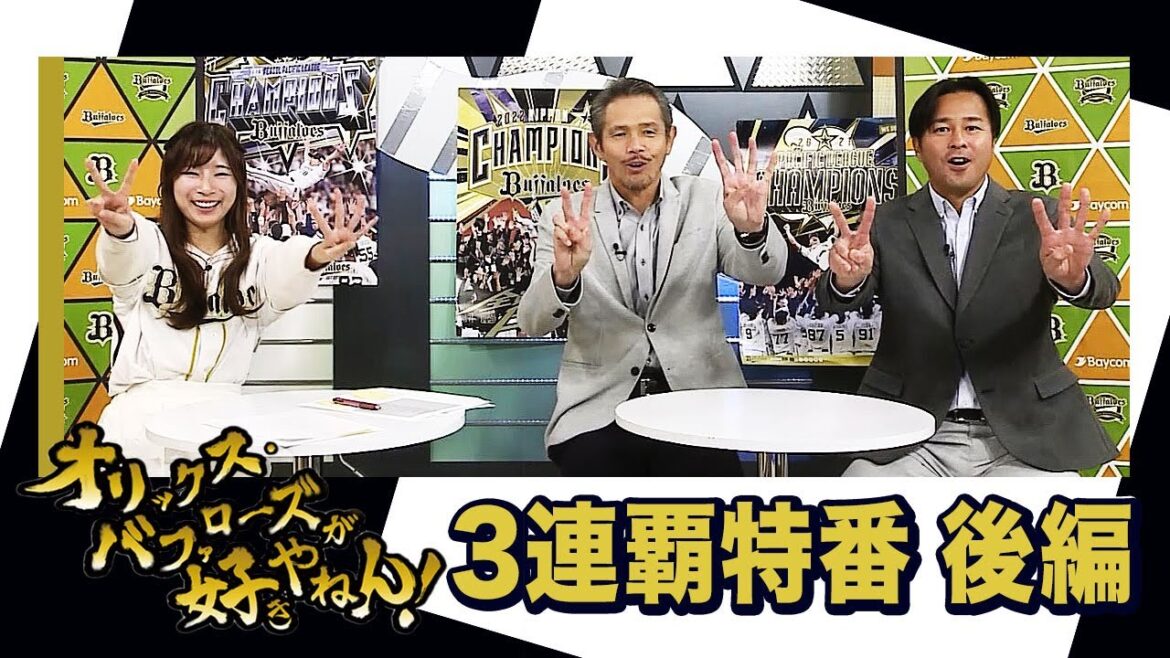 「オリックス・バファローズが好きやねん！」3連覇特番 後編