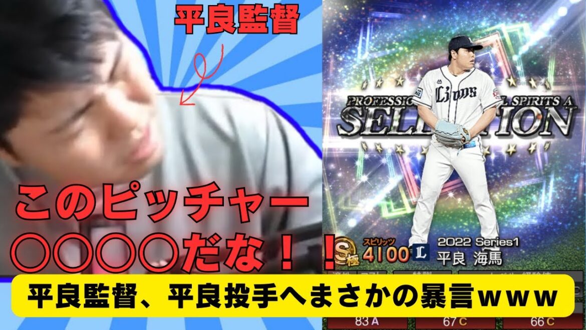 【平良海馬】「ピッチャー，俺」からの自分に暴言ｗｗｗ