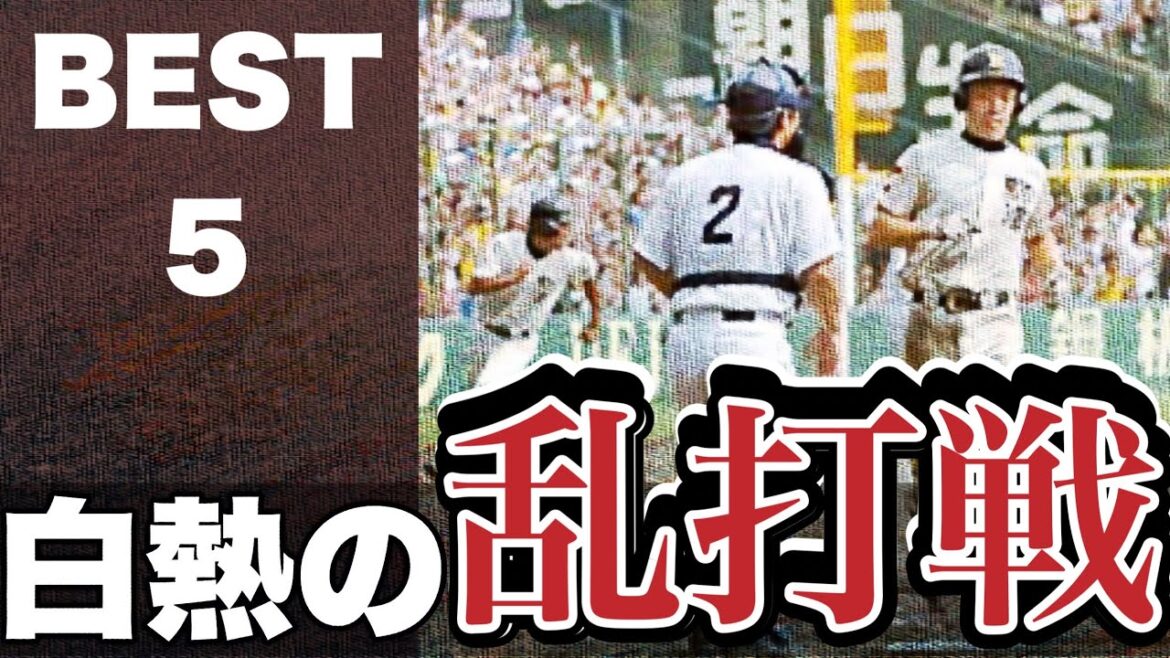 白熱の乱打戦【ベスト5】【高校野球】 白熱の乱打戦【ベスト5】【高校野球】