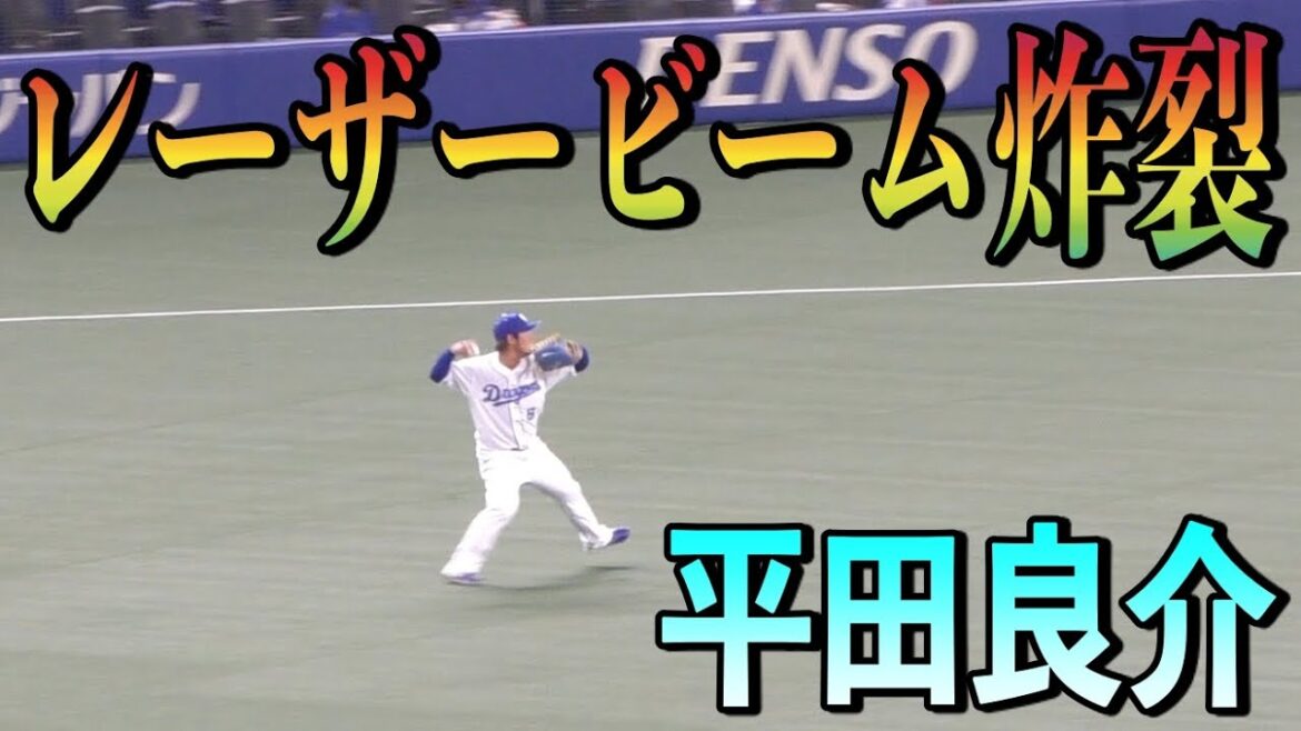 守備名人！平田良介のレーザービーム炸裂！【2021年3月16日 オープン戦 中日ドラゴンズ バンテリンドームナゴヤ】