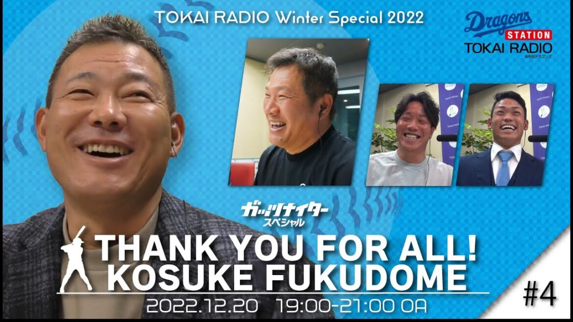 福留孝介選手 引退記念特別番組「THANK YOU FOR ALL KOUSKE FUKUDOME」#4 福留孝介選手 引退記念特別番組「THANK YOU FOR ALL KOUSKE FUKUDOME」#4