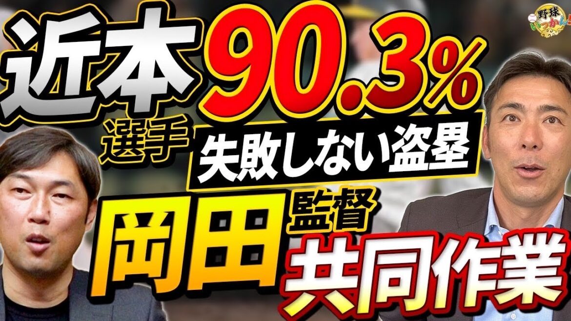 近本選手の盗塁技術。阪神、岡田監督の読み。荒木さんが盗塁の難しさを語る。残る外野のレギュラーは? 近本選手の盗塁技術。阪神、岡田監督の読み。荒木さんが盗塁の難しさを語る。残る外野のレギュラーは?