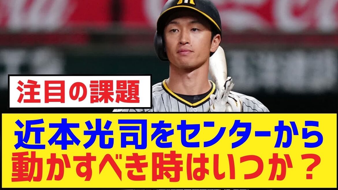 近本光司をセンターから動かすべき時はいつか？【近本光司・阪神タイガース】