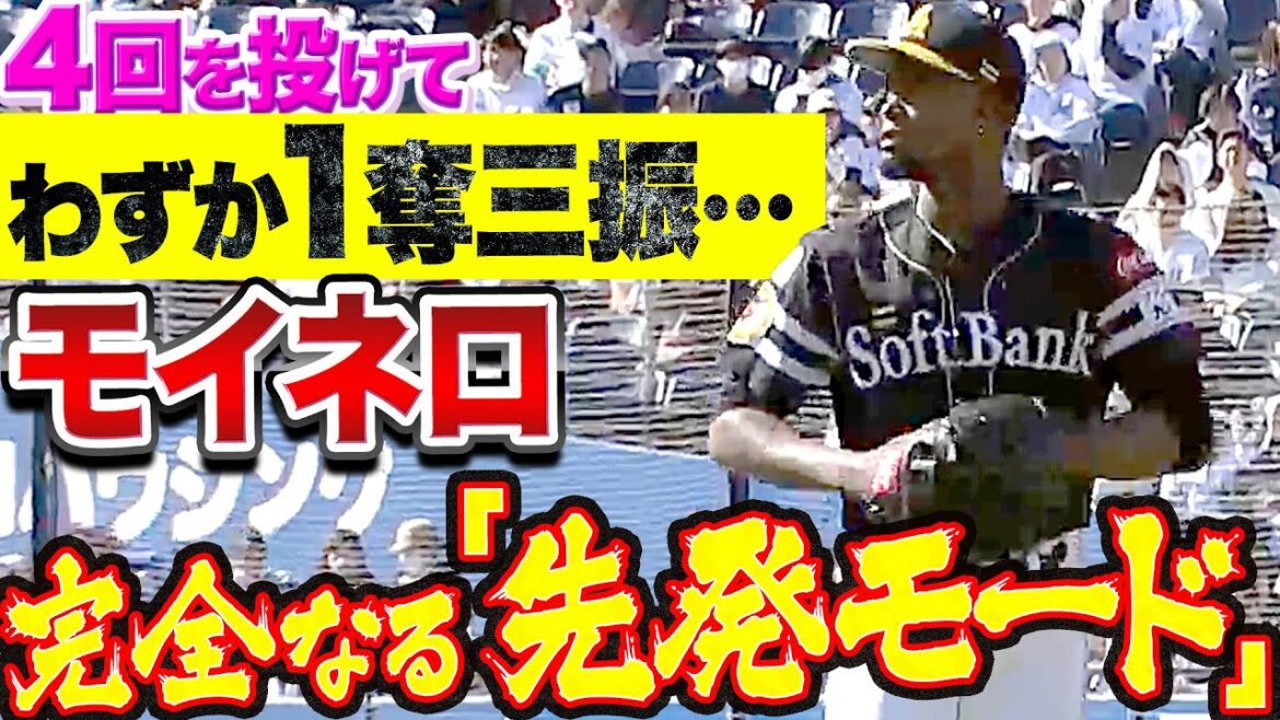 【わずか1奪三振】モイネロ『完全なる“先発モード”…打たせて取る投球で4回1失点』