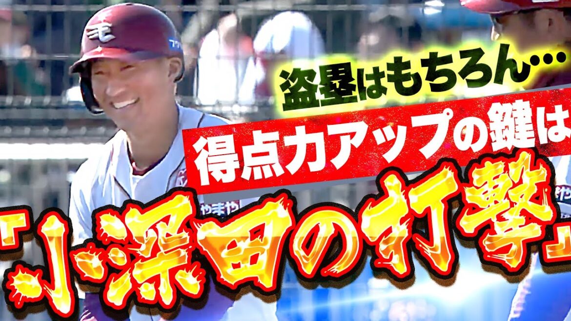 【先制打含む3安打】小深田大翔『盗塁はもちろん…得点力アップの鍵は “小深田の打撃” 』