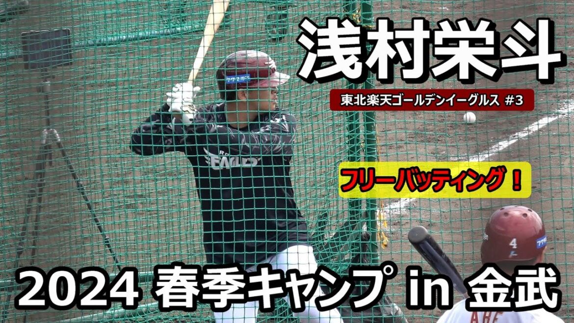 【2024春季キャンプ】野手キャプテン・浅村栄斗・・・フリーバッティング‼【東北楽天ゴールデンイーグルス】