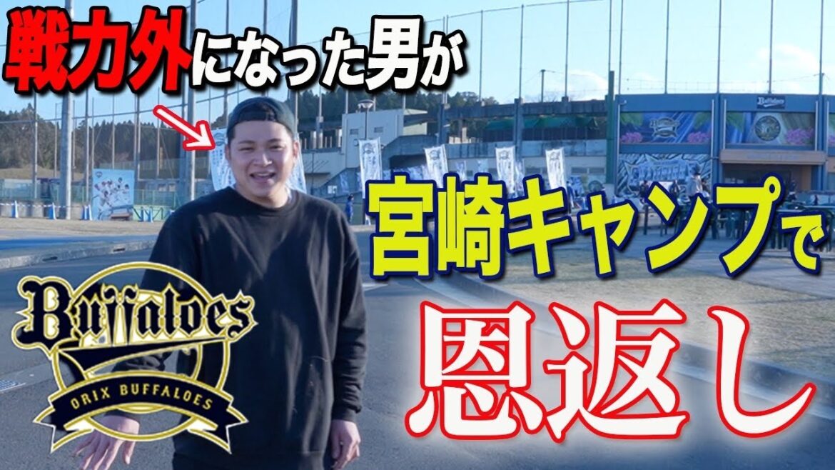 【密着】オリックス宮崎キャンプに出店した榊原翼の1日