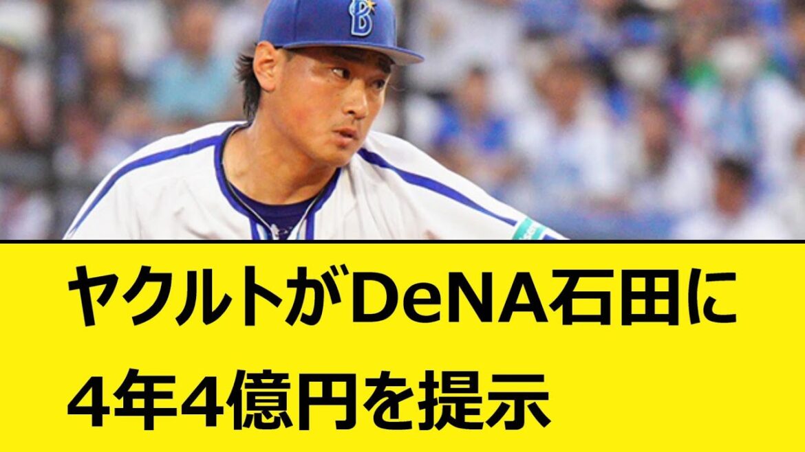 ヤクルトがDeNA石田健大に4年4億円を提示【なんJ、なんG反応】【2ch、5chまとめ】【プロ野球、横浜DeNAベイスターズ、東京ヤクルトスワローズ、石田、FA】 ヤクルトがDeNA石田健大に4年4億円を提示【なんJ、なんG反応】【2ch、5chまとめ】【プロ野球、横浜DeNAベイスターズ、東京ヤクルトスワローズ、石田、FA】