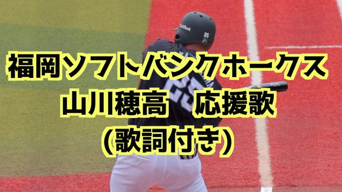 山川穂高 応援歌(歌詞付き)【福岡ソフトバンクホークス】