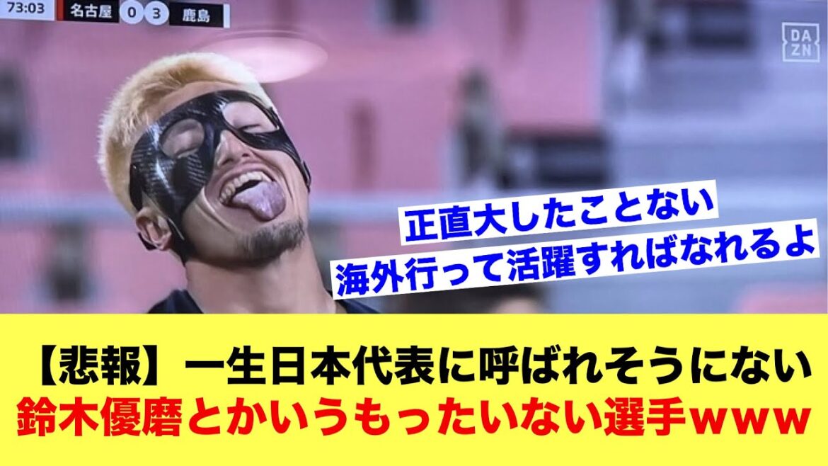 【悲報】鈴木優磨とかいう一生日本代表に呼ばれそうにないもったいない選手ｗｗｗｗｗｗｗ【サッカースレ】