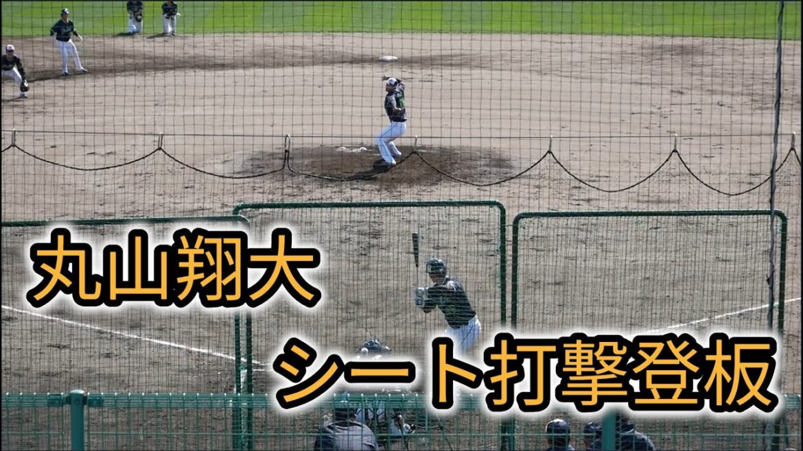 丸山翔大選手 シート打撃登板 西都キャンプ 2024.02.27