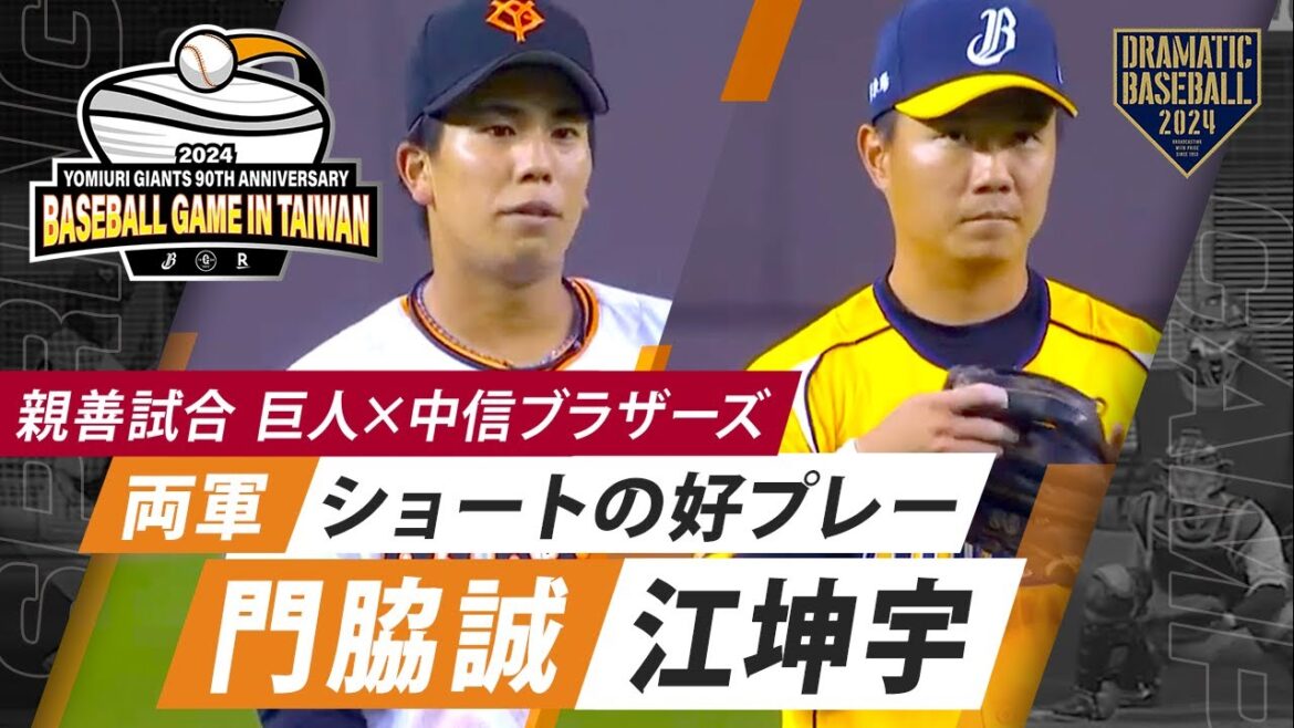 【親善試合】両軍ショートの好プレー！門脇誠＆江坤宇【巨人×中信ブラザーズ】