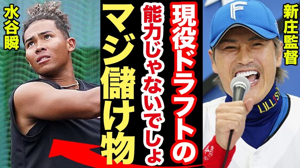 現役ドラフト・水谷瞬が「大覚醒」ソフトバンクホークスがまたも「宝の持ち腐れ」掘り出し物に新庄監督がこぼした本音に注目が集まる！！【日本ハムファイターズ】【プロ野球】
