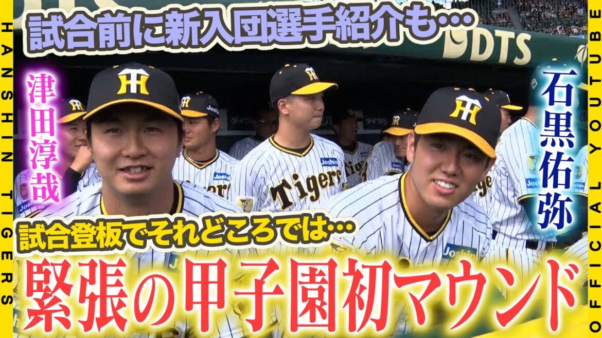 【毎年恒例】試合前に行われた#新入団選手紹介 の傍らで固い表情の選手が2人。#津田淳哉 投手&#石黒佑弥 投手が甲子園初登板！！4万人を超える大観衆を前に堂々のピッチングを披露しました！