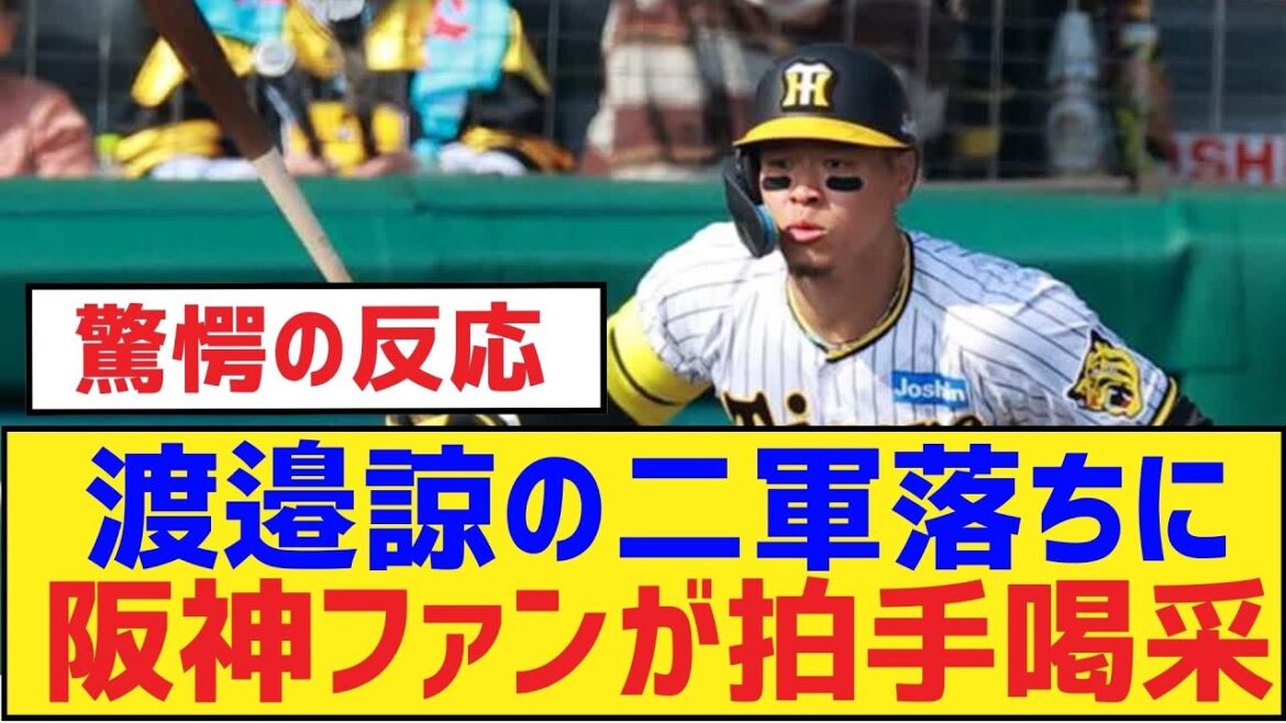 渡邉諒の二軍落ちに阪神ファンが拍手喝采【渡邉諒・阪神タイガース】