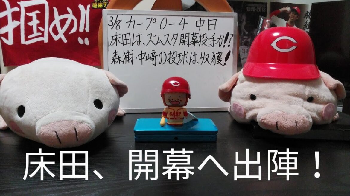第932回 3.8 カープ0－4中日　倉敷に続き、またも寒い中でのズムスタオープン戦開幕！それでも床田が貫禄の投球。地元開幕戦登板で、6連戦ローテの頭、火曜日の男になるか！？