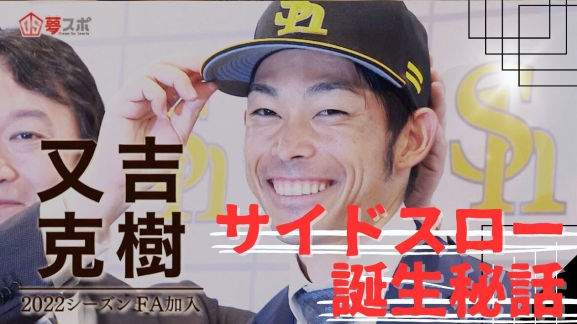 【逆襲の野球人生】ホークス又吉 サイドスロー誕生秘話(夢スポ　24年3月OA)