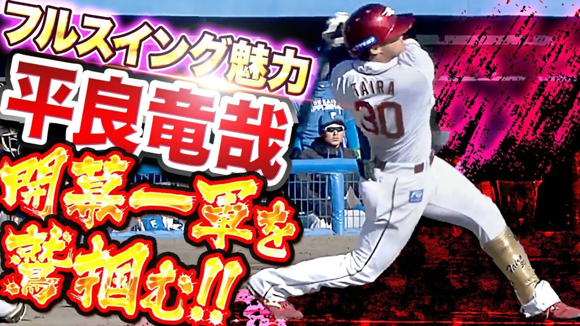 【開幕一軍を鷲掴む】平良竜哉『このフルスイングは魅力！途中出場で2安打1打点』