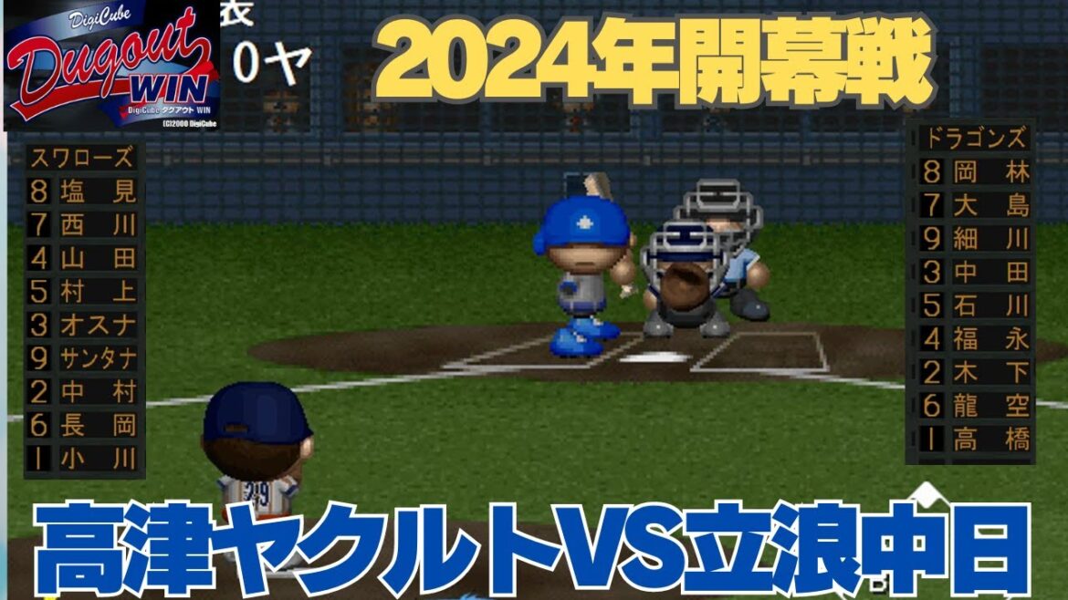 【2024年開幕戦】2024年開幕戦　高津ヤクルトVS立浪中日（Dugout win）