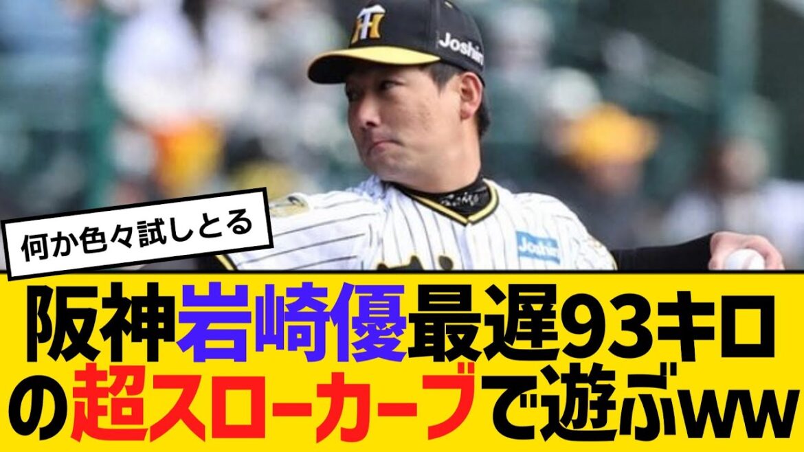 阪神・岩崎優、最遅93キロの超スローカーブで遊ぶｗｗ　【2ch】【5ch】【反応】