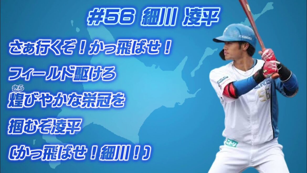 北海道日本ハムファイターズ　細川凌平選手　新応援歌