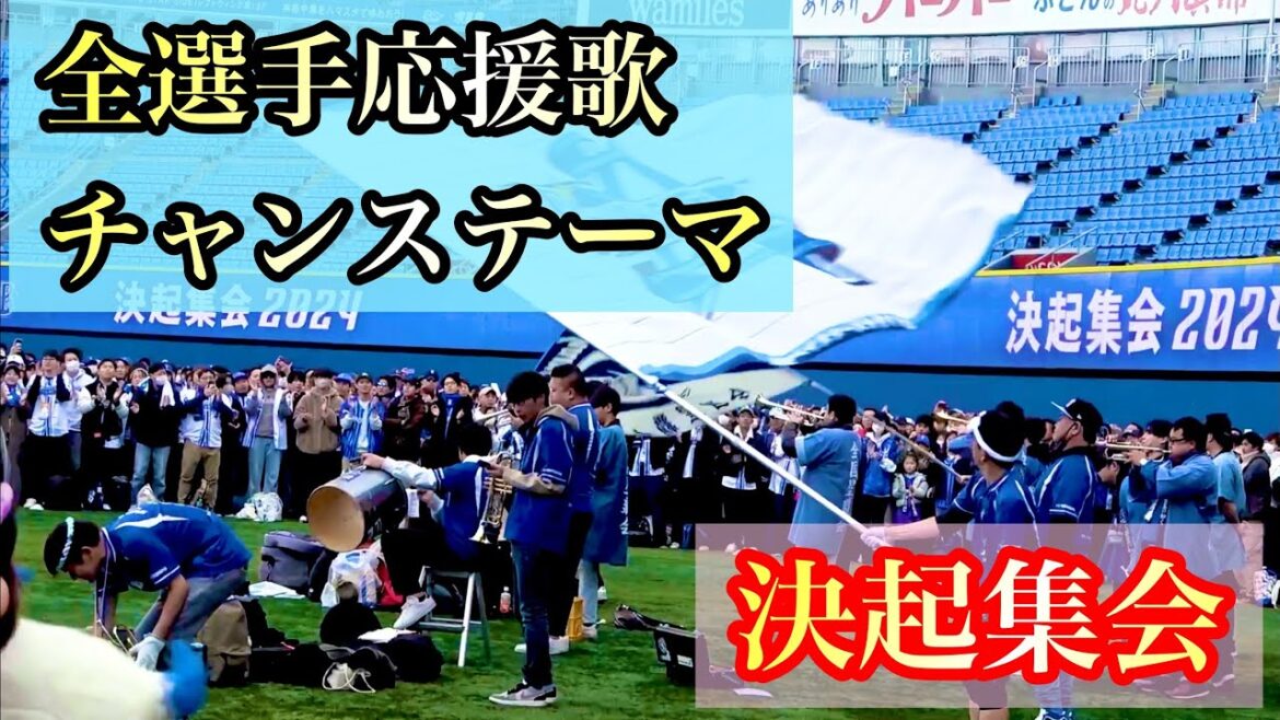 【決起集会】 全選手応援歌、チャンステーマ！  『山本くんと林くんがサプライズ登場』 横浜DeNAベイスターズ 2024/3/10