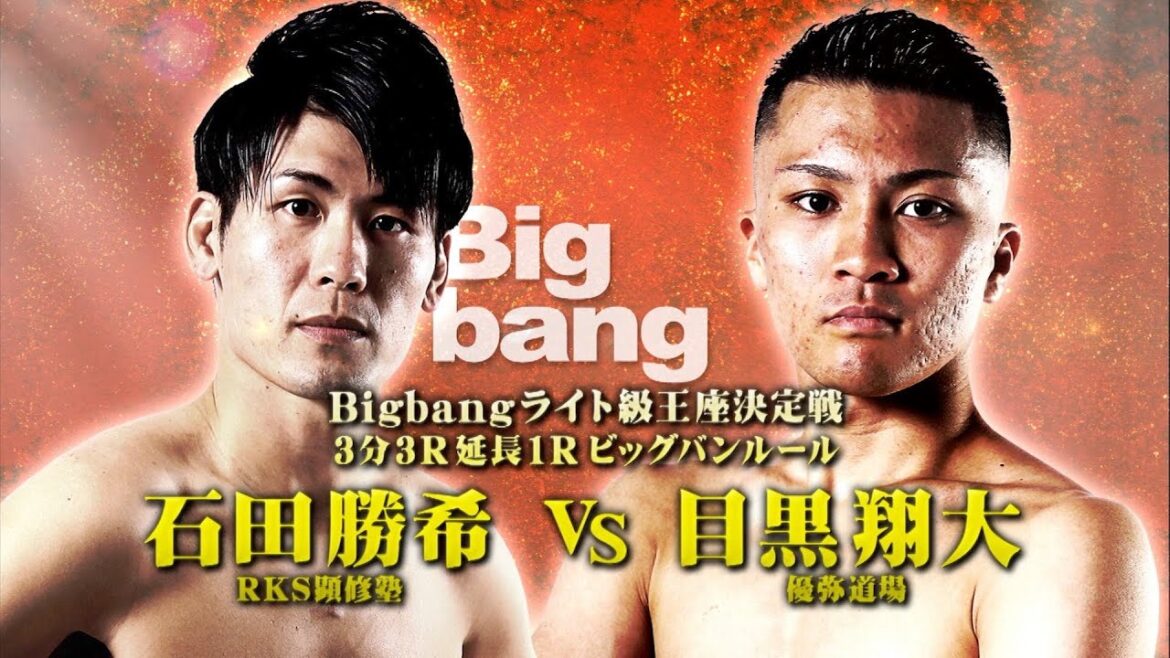 【煽りV】石田勝希 vs 目黒翔太！Bigbangライト級王座決定戦 / 2024年3月10日 Bigbang 48 第11試合