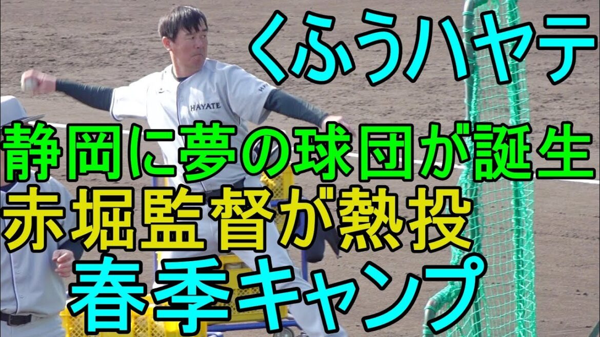 赤堀監督が熱投！くふうハヤテベンチャーズ静岡、春季キャンプ2024.1.31