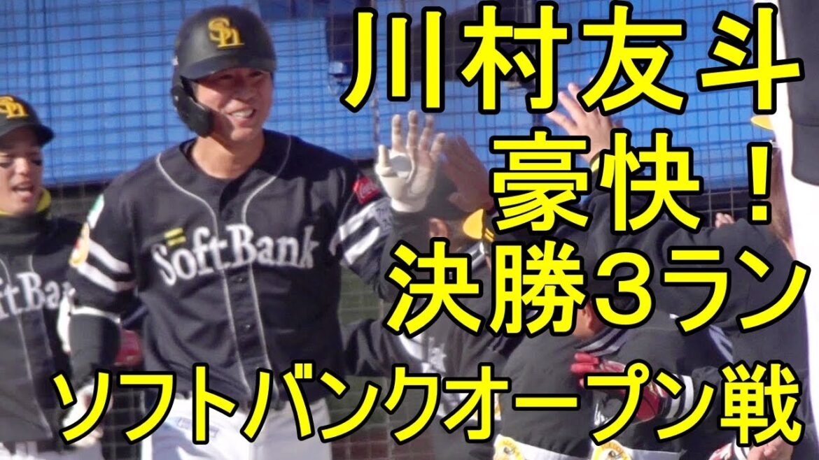 ソフトバンク 川村友斗 豪快！決勝３ランホームランを放つ 今度こそ支配下登録お願いします2024.3.9