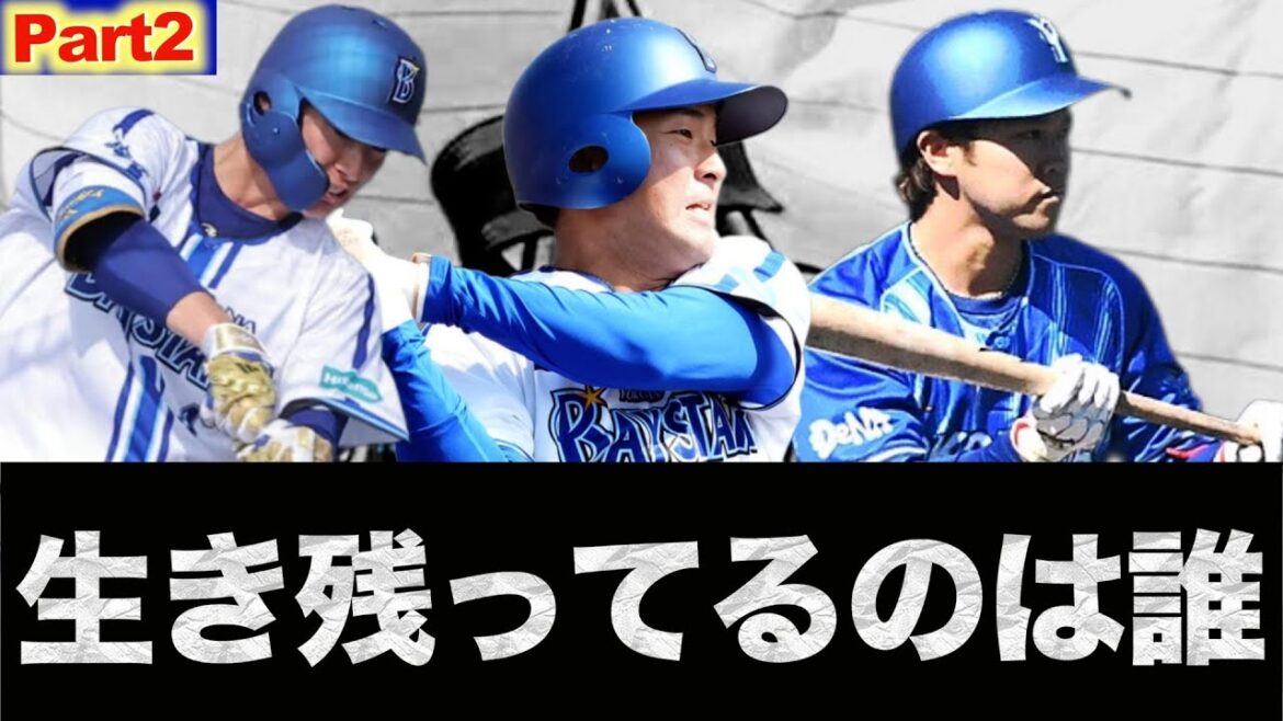 生き残るのは誰だ（野手編）