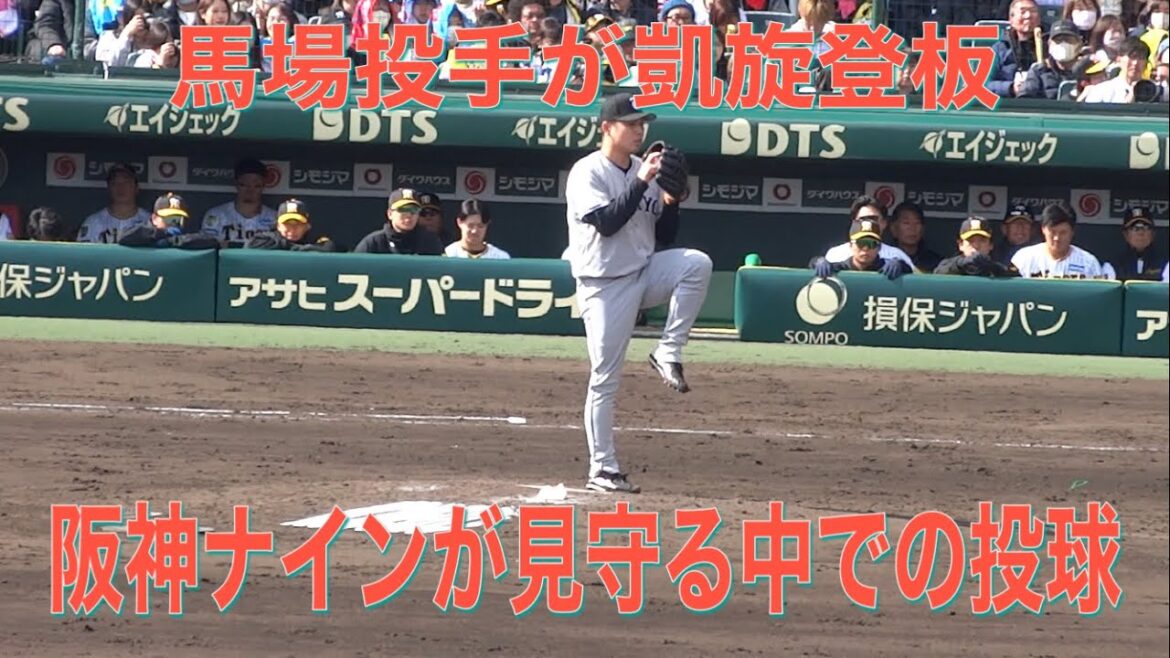 2024.3.10 【阪神ナインも注目】馬場投手が甲子園球場で凱旋登板