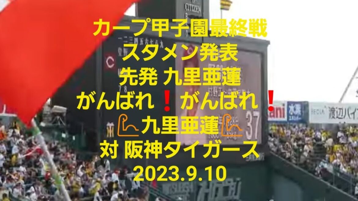 【広島カープ 九里亜蓮 先発】甲子園球場最終戦🎏①～⑨スタメン🎵がんばれ❗がんばれ❗九里亜蓮💪　対阪神タイガース　2023.9.10