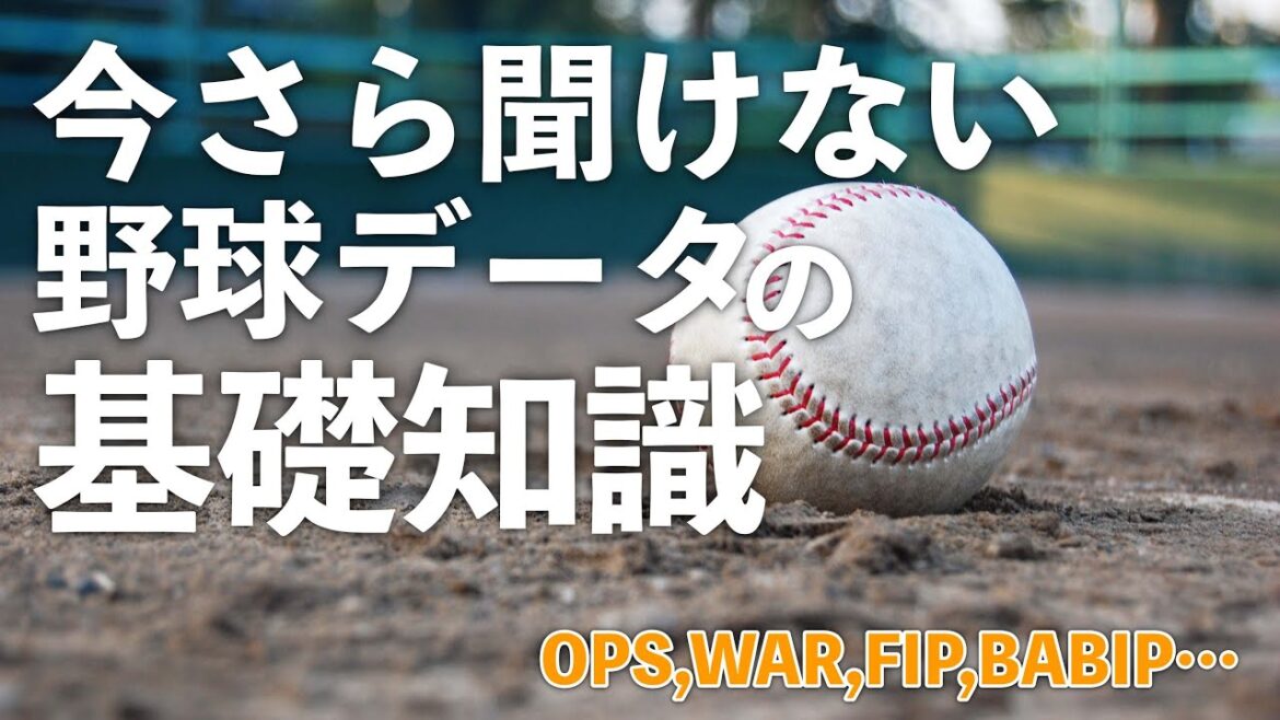 【WAR】今さら聞けない野球データの基礎知識について解説します【OPS】