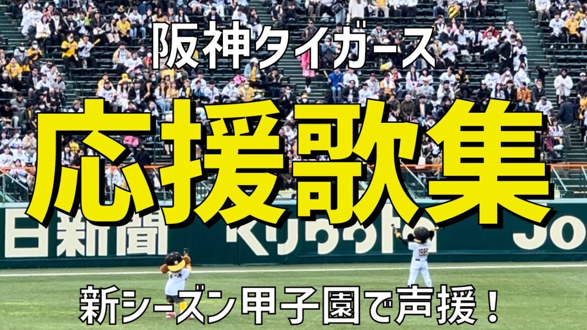 【新シーズン開幕へ!応援歌集】阪神タイガース(2024)阪神甲子園球場 【新シーズン開幕へ!応援歌集】阪神タイガース(2024)阪神甲子園球場