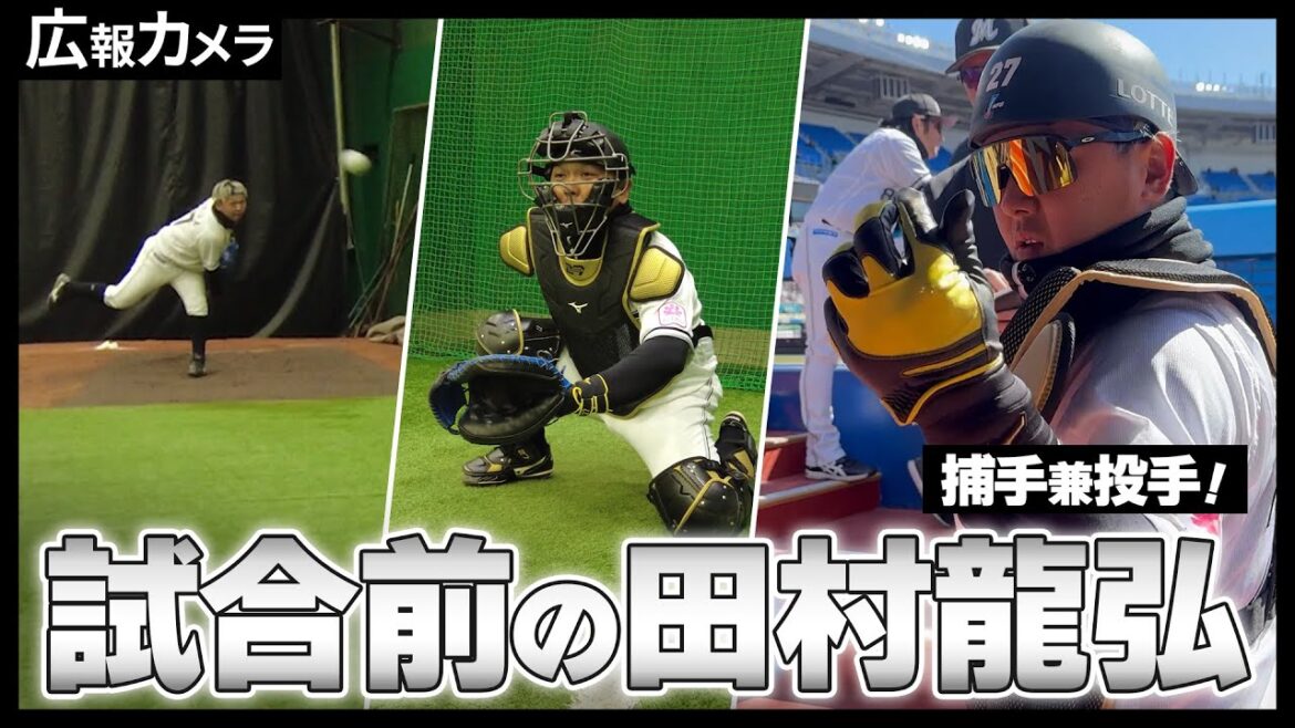漢・田村龍弘選手の試合前の様子をカメラが撮影！【広報カメラ】
