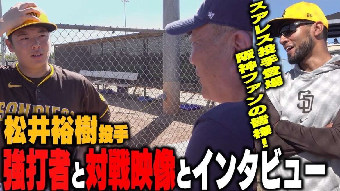 【密着】松井裕樹投手vsボガーツ・タティス・マチャド率いる強力打線のライブBPに潜入してみた!元阪神スアレス投手が阪神ファンにメッセージ! 【密着】松井裕樹投手vsボガーツ・タティス・マチャド率いる強力打線のライブBPに潜入してみた!元阪神スアレス投手が阪神ファンにメッセージ!