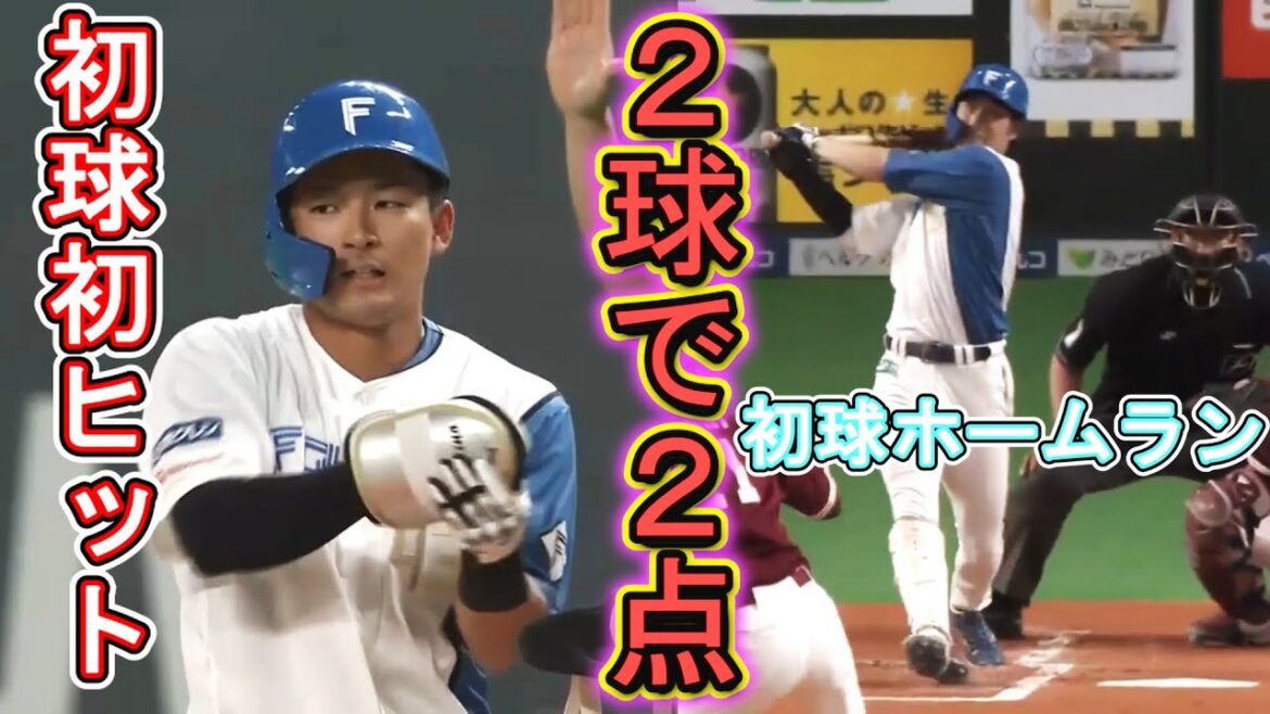 【２球】で仕留める！水野達稀プロ初ヒット！浅間大基初球ホームラン！5月5日楽天戦　＃北海道日本ハムファイターズ　＃水野達稀　＃淺間大基