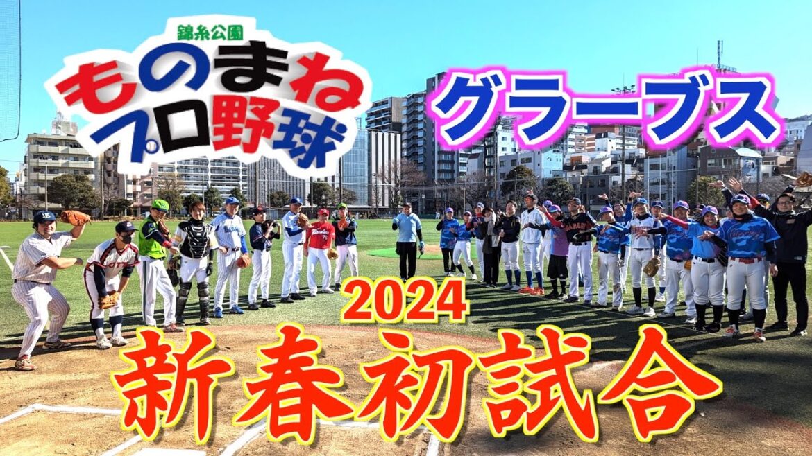 【錦糸公園ものまねプロ野球】2024初試合から撮れ高満載🎍グラーブス戦⚾まね田大和、周東佐京、畠マネ クマ洋、まさかぐち智隆、奥州恭伸、村田兆似、桑田真似、石＃琢朗、岸リトール孝之