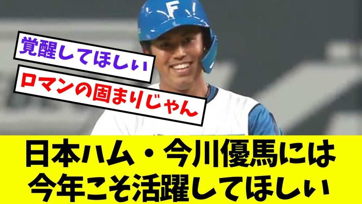 【日本ハム】今川優馬には今年こそ活躍してほしい【ネットの反応】