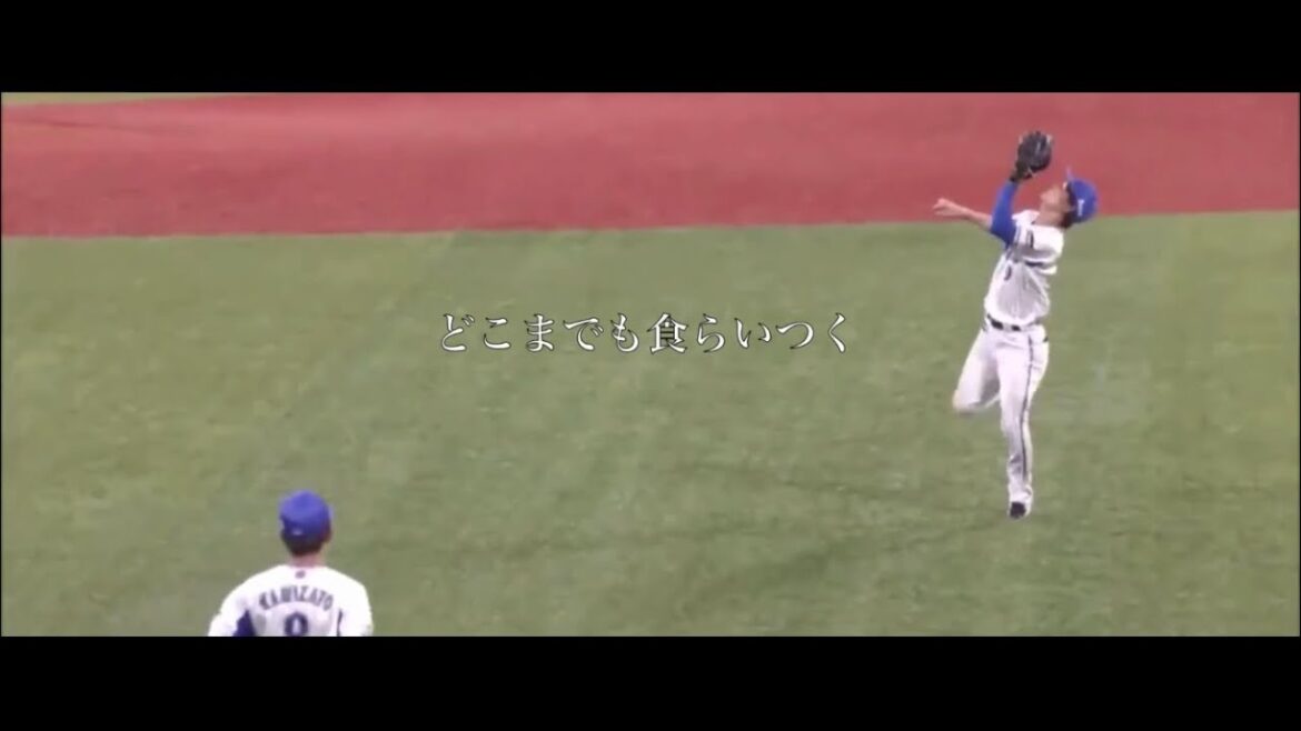 遊撃手は譲らない　ベイスターズ　大和　PV
