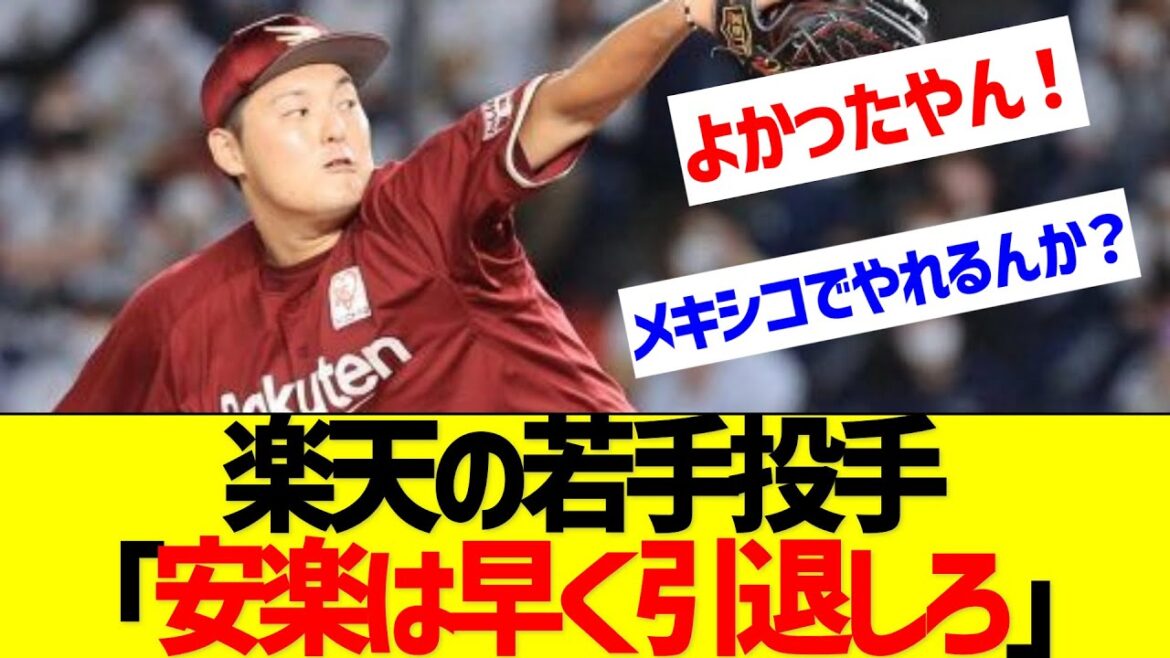 楽天若手投手「安楽は早く引退しろ」【なんJ なんG反応】