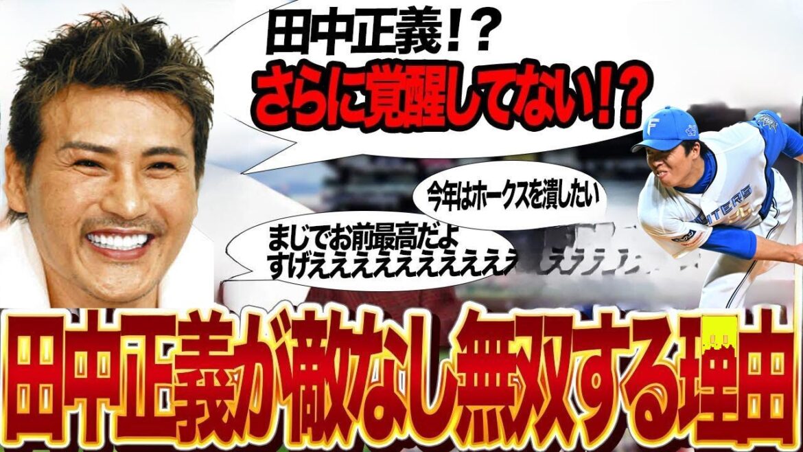 田中正義が未だに「無双状態、敵なし」の覚醒選手として急速に成長し続ける理由は驚くべきものです。以前鷹から追放された守護神が北海道で壮大な復活を遂げ、その過酷なホークス時代を告白している様子が本当にヤバ