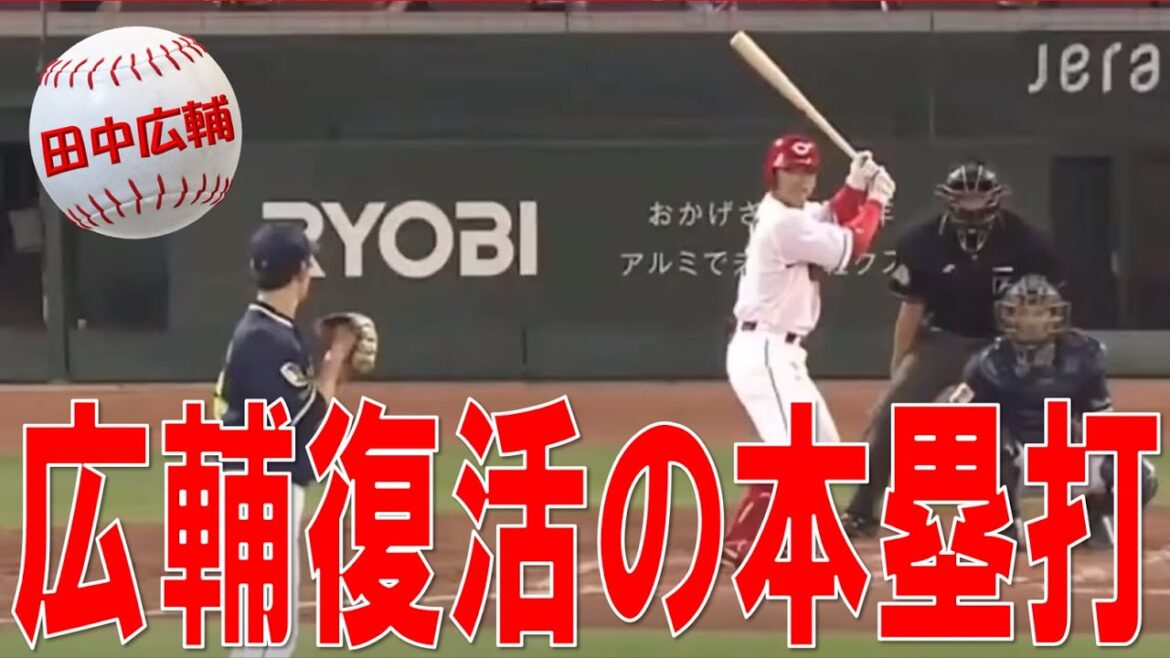【復活のコースケ】田中広輔今季3号となる3ランホームランを放つ！【完璧！】